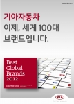 기아자동차가 ‘2012 세계 100대 브랜드’에서 100대 브랜드에 선정됐다.