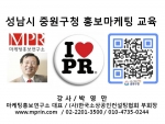 박영만 마케팅홍보연구소장 중원구청 홍보 마케팅 및 SNS 교육 특강