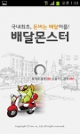 ㈜여우의 배달어플 '배달몬스터'