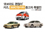 초보라도 괜찮아…카즈, 399만원 이하 중고차 특가전 실시