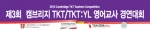 ‘제3회 캠브리지 TKT/TKT-YL 영어교사 경연대회’ 개최