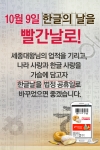 모바일 광고 전문기업 메조미디어의 이벤트 전문 앱 이벤토리는 566돌 한글날을 맞이해 10월 9일부터 15일까지 일주일간 ‘10월 9일 한글의 날을 빨간 날로’ 이벤트를 진행한다.