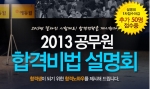 에듀윌은 공무원 수험생들을 대상으로 ‘2013 공무원 합격비법 설명회’를 개최한다.
