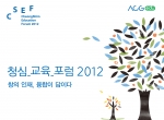 '청심교육포럼 2012' 포스터