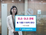 신한금융투자는 10월 12일(금)까지 다양한 기초자산과 수익구조를 갖춘 DLS1종과 ELS 12종을 판매한다.