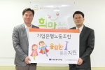 기업은행노동조합 유택윤 위원장(왼쪽)이 한국백혈병어린이재단 서선원 사무국장(오른쪽)에게 용감한아이(I)통장 후원금을 전달하고 있다. (사진제공:한국백혈병어린이재단)