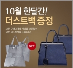 푸치백, 고급스러운 더스트백 무료 증정