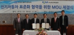 우리나라 자동차공학을 대표하는 학술기관인 한국자동차공학회(회장: 이언구, 현대자동차 수석부사장)는 지난 10월 10일, 전기자동차 표준화 협력을 위한 MOU를 체결하였다.