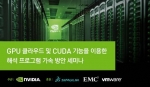 엔비디아(www.nvidia.co.kr, CEO 젠슨황)는 오는 10월 17일부터 10월 31일까지 전국 6개 주요 대학에서 “GPU 클라우드 및 CUDA 기능을 이용한 해석 프로
