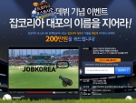 취업포털 잡코리아(www.jobkorea.co.kr)가 ‘2012 프로야구 포스트시즌’ 가상광고에 보여질 잡코리아 대포의 이름을 짓는 네이밍 공모를 이달 31일까지 진행 한다고 1
