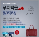 푸치백에서 예쁜 가방을 sns로 공유하면, 할인 쿠폰이 뜬다!