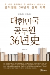 대한민국 공무원 36년史(도서출판 행복에너지, 정상덕 저) 책 표지