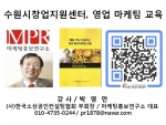 수원시창업지원센터에서 박영만마케팅홍보연구소장 창업 영업 마케팅 교육 강의
