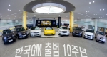 한국지엠은 출범 10주년을 맞이해 회사의 미래 전략을 공개할 예정이다.