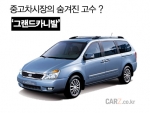 중고차 시장의 숨겨진 고수 ‘그랜드카니발’