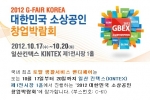 핸디페어 2012 대한민국 소상공인 창업박람회 참여
