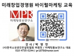 대구 미래창업경영원 영업 판매 바이럴마케팅 교육 마케팅홍보연구소 박영만소장 강의