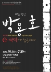국립국악원, 국악강연콘서트 ‘대금명인 박용호, e-국악에 접속하다’ 개최