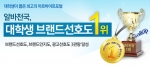 알바천국이 대학생들이 꼽은 최고의 ‘알바 브랜드 1위’를 차지하며 정상의 자리를 지켰다.