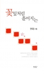 도서출판 푸른향기, 시집 ‘꽃잎처럼 흩어지는’ 출간