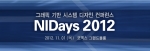 한국내쇼날인스트루먼트(이하 한국NI)는 오는 11월 1일(목), 서울 코엑스 그랜드볼룸에서 그래픽 기반 시스템 디자인 컨퍼런스 NIDays 2012을 개최한다.
