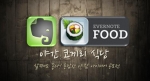 에버노트 (www.evernote.com, http://evernote-ko.tumblr.com)는 오는 11월 2일까지 에버노트 푸드 이벤트 “야간 코끼리 식당”을 실시, 에버노