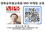 박영만 마케팅홍보연구소장 경북공무원교육원 SNS 마케팅 홍보 교육 강의 자료 사진