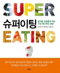 영양 섭취의 신개념을 제시하고 있는 슈퍼이팅(2012, 예문당 출간)
