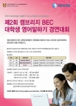‘제2회 캠브리지 BEC 대학생 영어 말하기 경연대회’ 개최