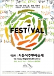 제1회 이주민예술제 포스터