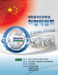 건국대, 전국대학 중국인유학생 취업박람회 29일 개최