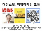 박영만 마케팅홍보연구소장, 대성스틸에서 영업마케팅 교육 강의 실시