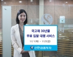 신한금융투자는 ‘국고채 30년물’ 입찰대행서비스를 11월 1일(목), 2일(금) 이틀간 실시한다.