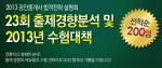 에듀윌(대표 양형남, eduwill.net)이 운영하는 에듀윌 공인중개사 대방학원에서는 ‘2013 합격전략 설명회’를 개최한다.