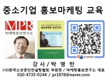 마케팅홍보연구소 박영만소장 중소기업 홍보마케팅 교육 강의