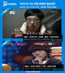 멀티미디어 검색 전문 기업 ㈜엔써즈(www.enswersinc.com)는 온라인에서 방송 캡쳐 장면만으로 해당 프로그램을 바로 시청할 수 있는 ‘이미디오’의 재생 수를 집계, 지난