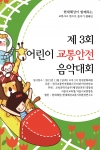 현대해상(대표이사 서태창)은 (사)어린이안전학교, 한국교통안전협회와 공동으로 11월 1일 오후 2시부터 양천문화회관 대극장에서 ‘제3회 어린이 교통안전 음악대회’를 개최한다고 31