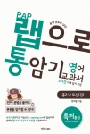 랩으로 교과서 암기하는 ‘랩으로 통암기하는 영어교과서’ 발간