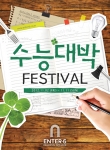엔터식스는 11월 2일(금)부터 11일(일)까지 10일간 엔터식스 수능대박 Festival을 진행한다.