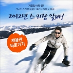 알바몬, ‘2012 스키장 알바’ 채용관 오픈
