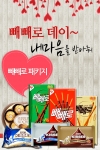 이벤트 전문 앱 ‘이벤토리’, 빼빼로 증정 이벤트 진행