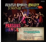 위크온 문화공연 페스티벌 - 파슨스 댄스 컴퍼니