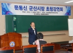 문동신 군산시장, 5일 군산대에서 특강