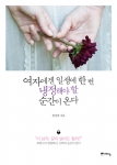 여자에겐 일생에 한 번 냉정해야 할 순간이 온다.