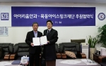 강남 아이리움안과와 한국동계스포츠센터 목동아이스링크장 재단이 11월 6일 후원협약식을 체결했다.