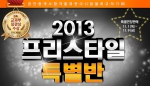 에듀윌(대표 양형남, eduwill.net)은 ‘2013 프리스타일 특별반’을 오픈해 수강신청을 받고 있다고 7일 밝혔다.