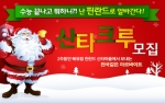 알바천국(대표 최인녕 www.alba.co.kr)은 핀란드 로바니에미 관광청 산타클로스 중앙우체국과 함께 산타마을에서 일하고 돈도 벌 수 있는 ‘천국의 알바 시즌 3-산타크루’를 