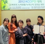 건국대학교는 상경대학 소비자정보학과 학생팀이 ‘2012 소비자의 녹색생활•녹색소비 실천을 위한 공모전’에서 대상을 수상했다고 8일 밝혔다.