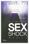 도서출판 행복에너지 에서 발행한 '섹스쇼크' 책 표지