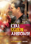 &#039;다시, 뜨겁게 사랑하라&#039; 포스터